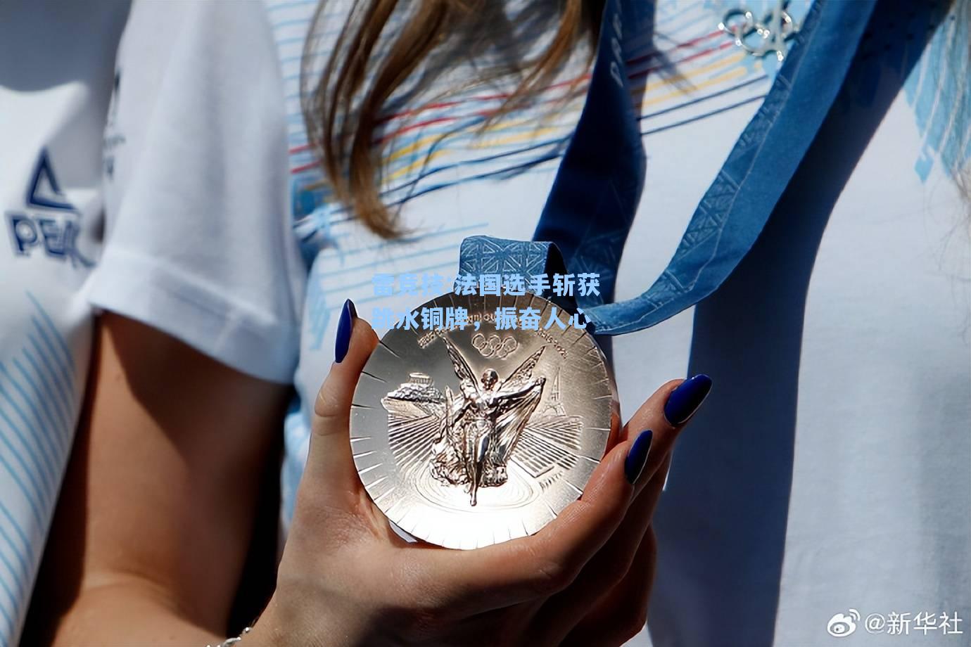 法国选手斩获跳水铜牌，振奋人心