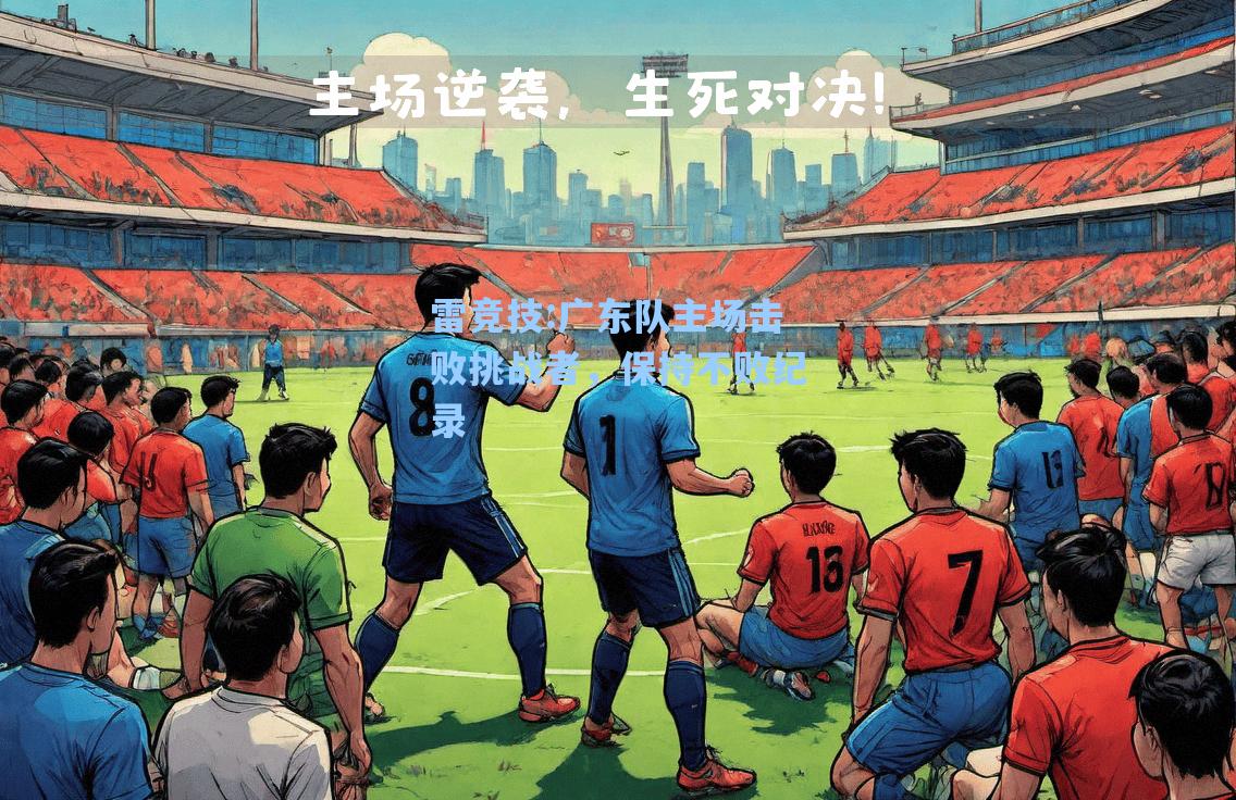 广东队主场击败挑战者，保持不败纪录
