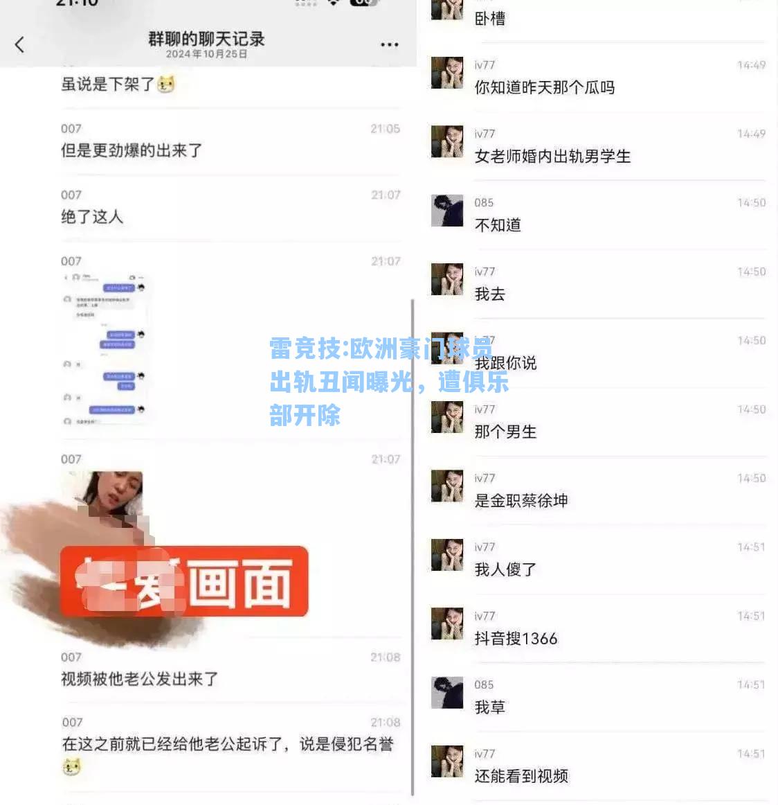 欧洲豪门球员出轨丑闻曝光，遭俱乐部开除