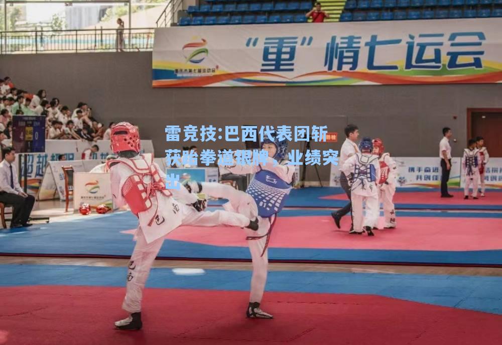 巴西代表团斩获跆拳道银牌，业绩突出