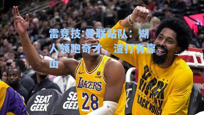 曼联站队：湖人领跑奇才，渣打有靠山