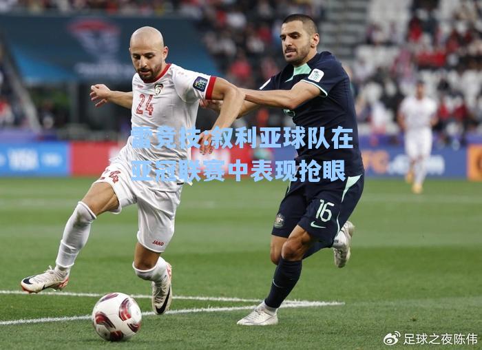 叙利亚球队在亚冠联赛中表现抢眼