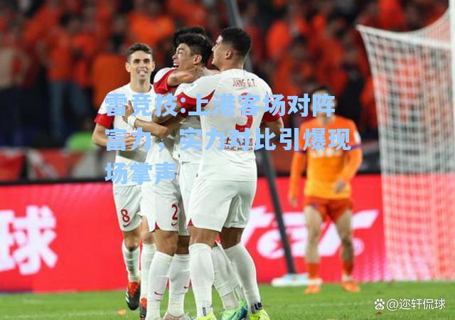 上港客场对阵富力，实力对比引爆现场掌声