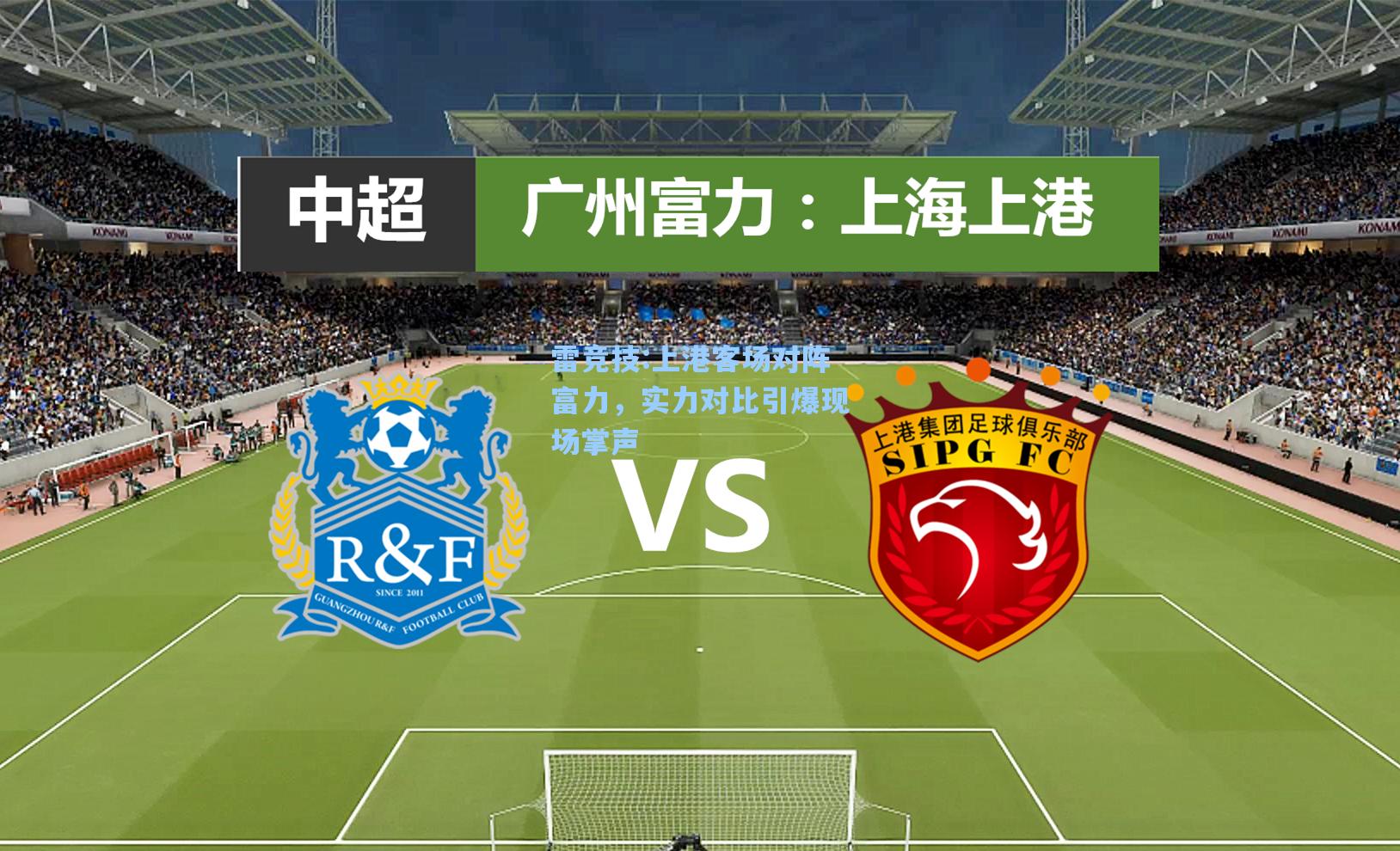 上港客场对阵富力，实力对比引爆现场掌声