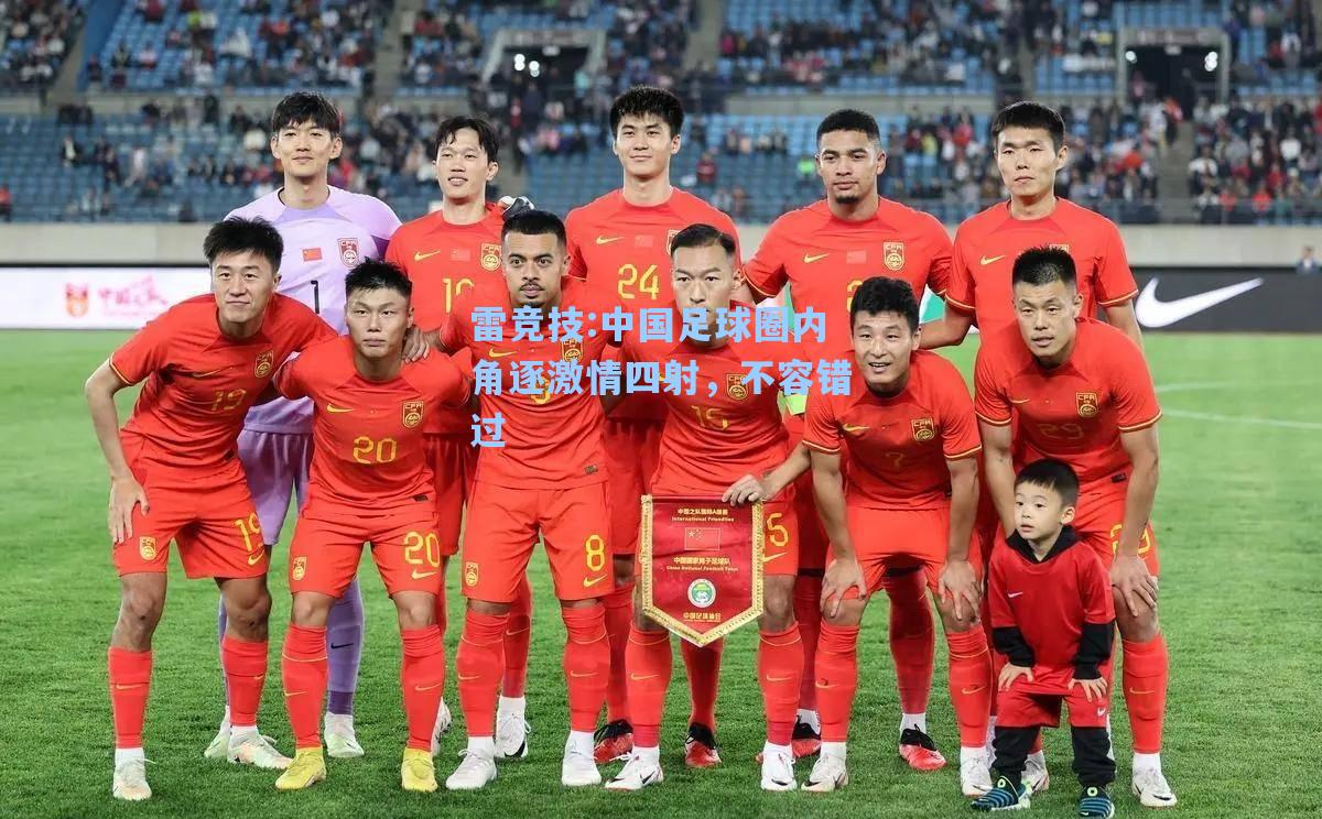中国足球圈内角逐激情四射，不容错过