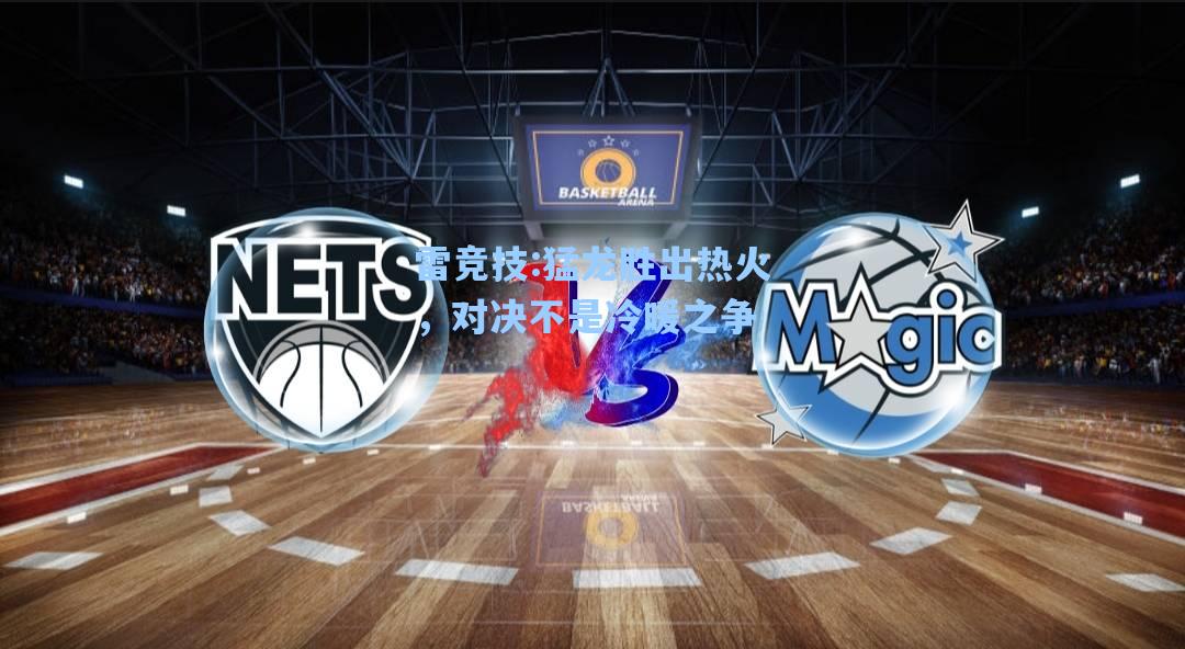 猛龙胜出热火，对决不是冷暖之争