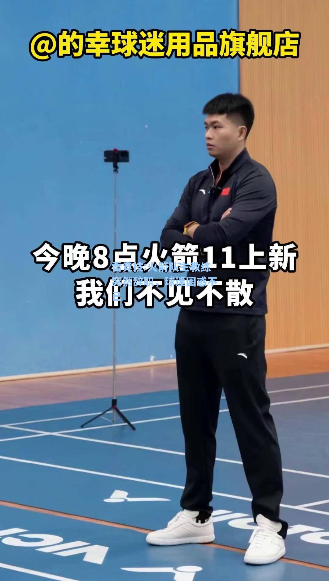 火箭队主教练突然辞职，球迷困惑不已