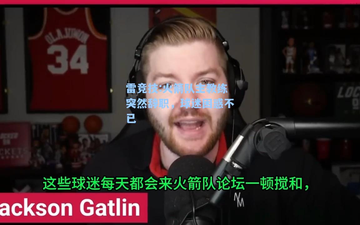 火箭队主教练突然辞职，球迷困惑不已