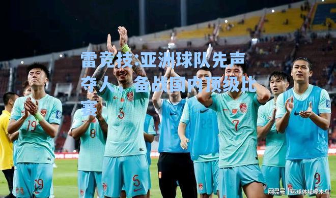 亚洲球队先声夺人，备战国内顶级比赛