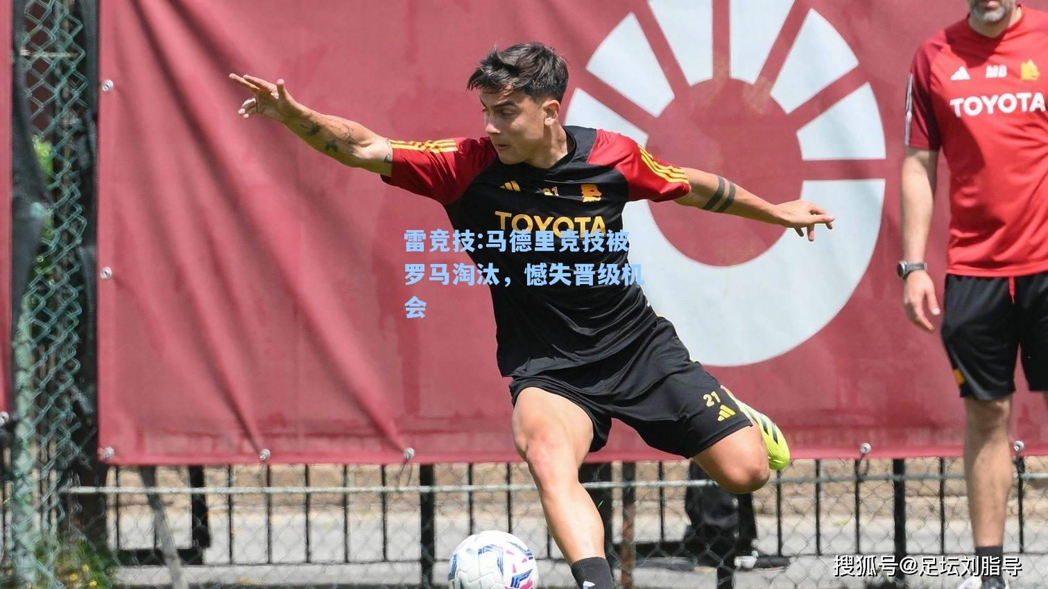 马德里竞技被罗马淘汰，憾失晋级机会