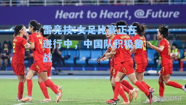 女足比赛正在进行中，中国队积极备战