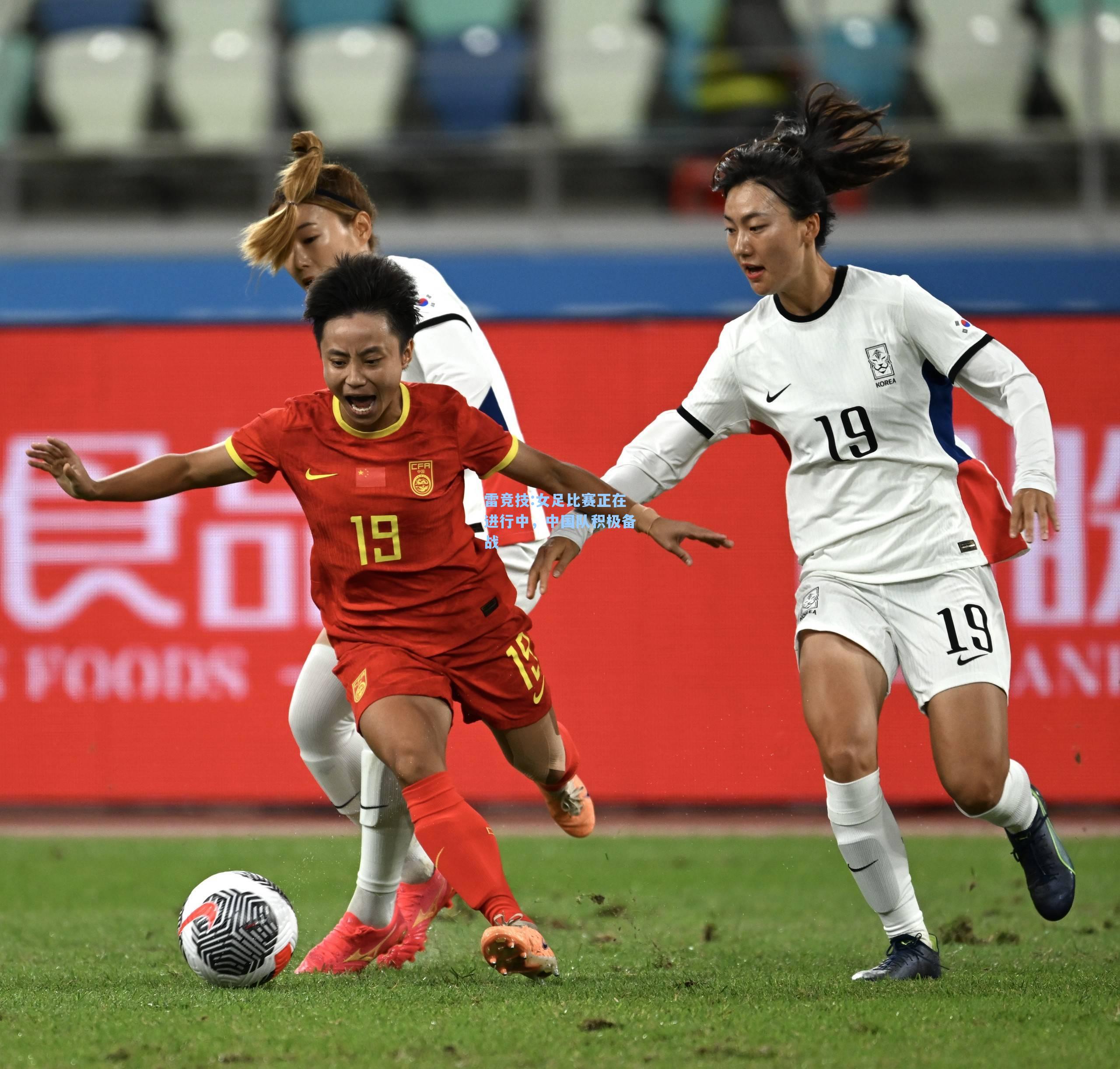 女足比赛正在进行中，中国队积极备战