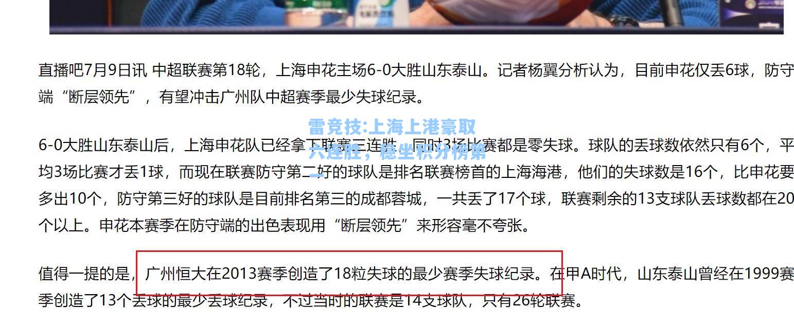 上海上港豪取六连胜，稳坐积分榜第一