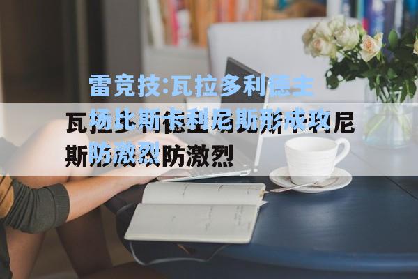 瓦拉多利德主场比斯卡利尼斯形成攻防激烈