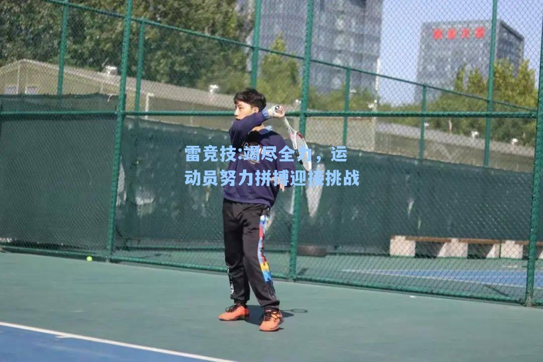 竭尽全力，运动员努力拼搏迎接挑战