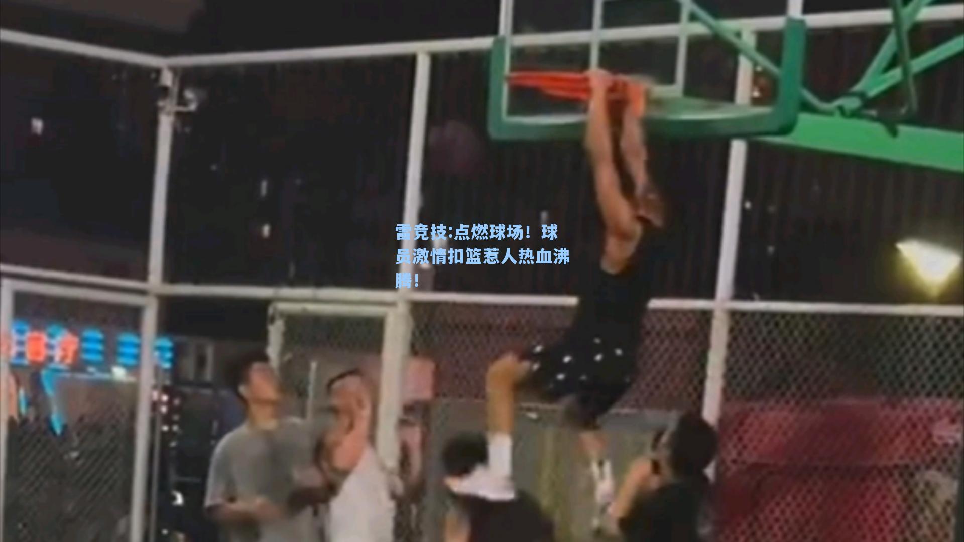点燃球场！球员激情扣篮惹人热血沸腾！