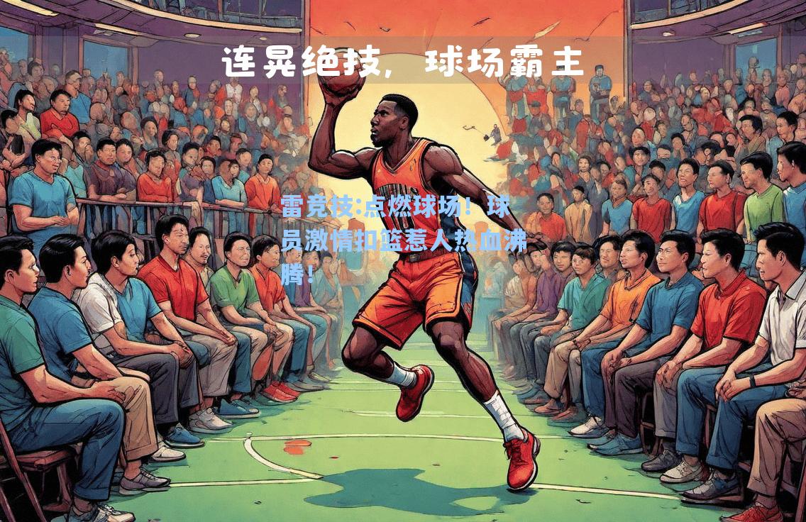 点燃球场！球员激情扣篮惹人热血沸腾！