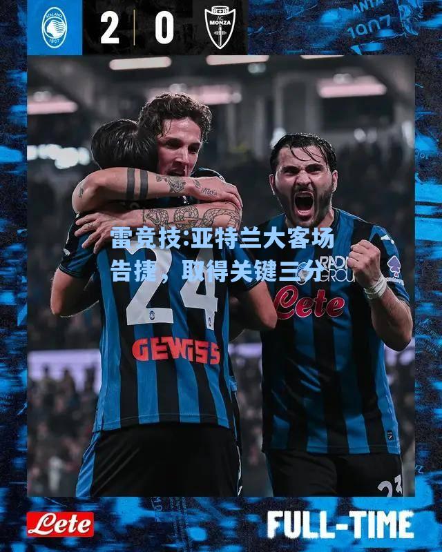 亚特兰大客场告捷，取得关键三分
