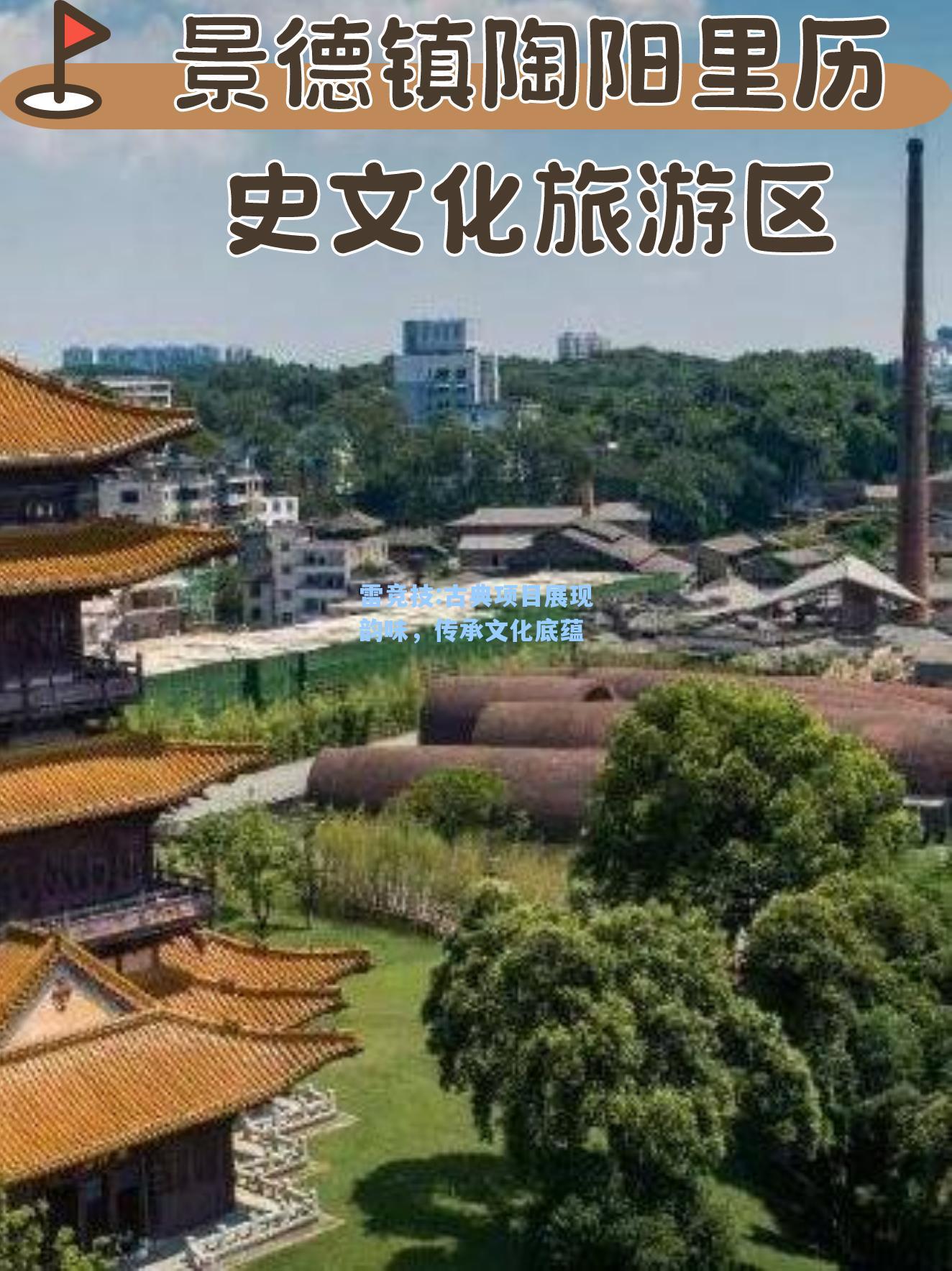 古典项目展现韵味，传承文化底蕴