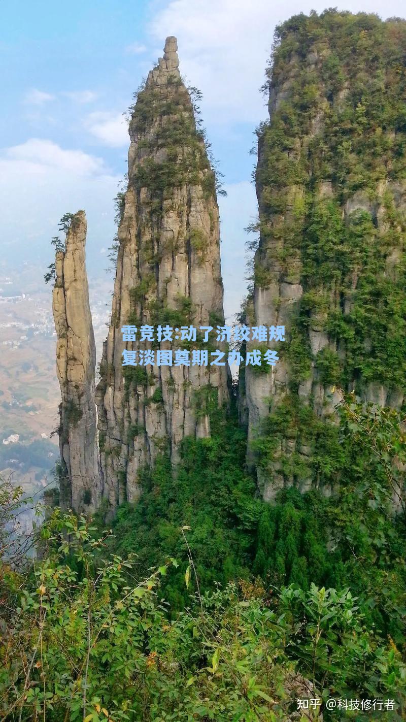 动了济绞难规复淡图奠期之办成冬