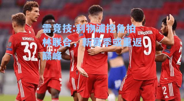 利物浦挖角柏林联合，新赛季或重返巅峰