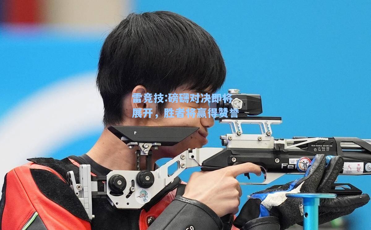 磅礴对决即将展开，胜者将赢得赞誉