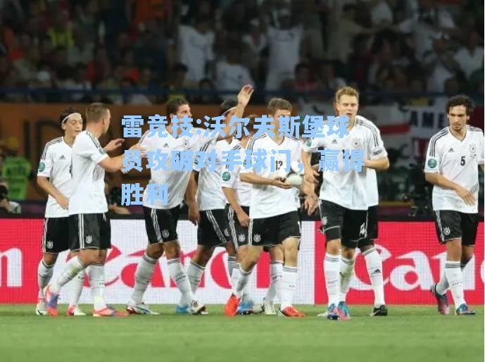 沃尔夫斯堡球员攻破对手球门，赢得胜利