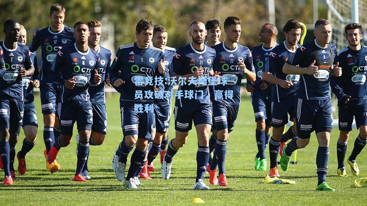 沃尔夫斯堡球员攻破对手球门，赢得胜利