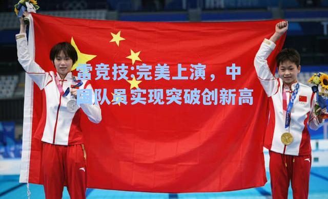 完美上演，中国队员实现突破创新高
