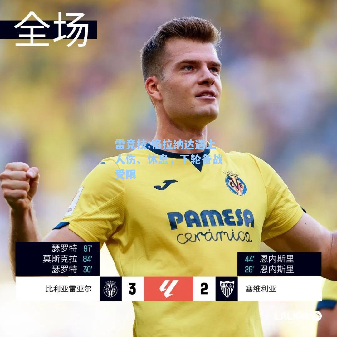 格拉纳达遇上人伤、休息，下轮备战受限