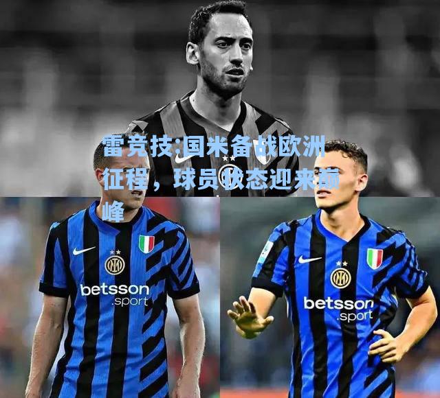 国米备战欧洲征程，球员状态迎来巅峰