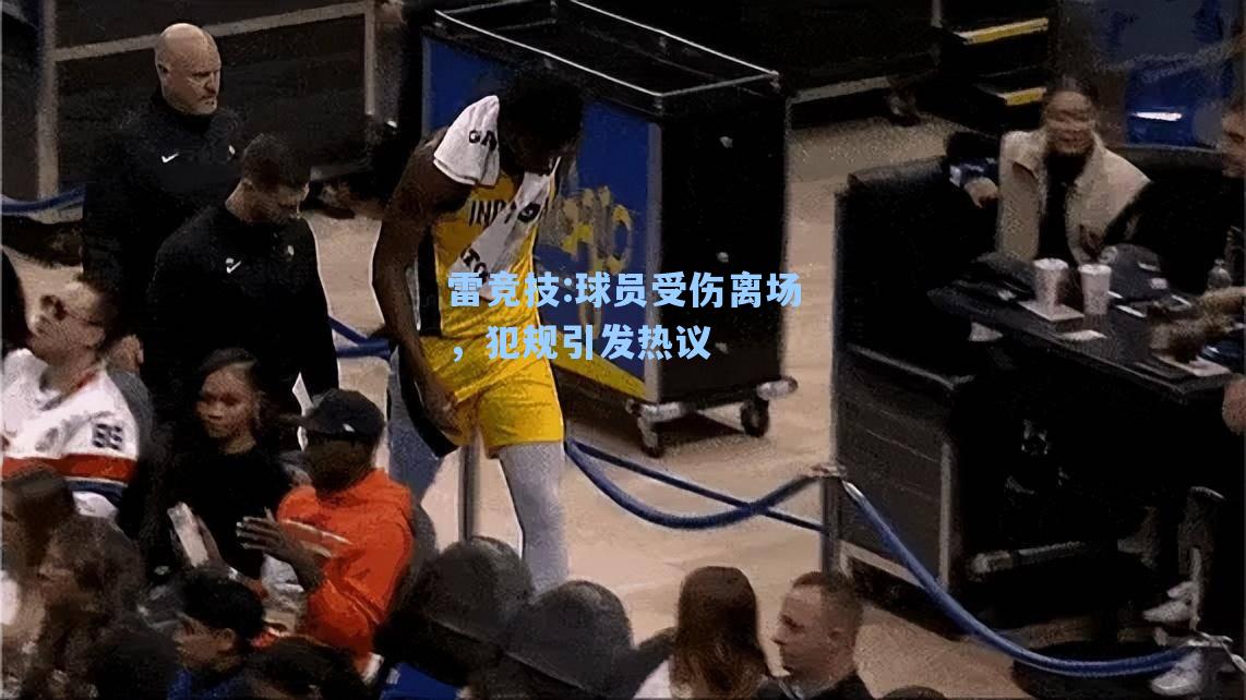 球员受伤离场，犯规引发热议