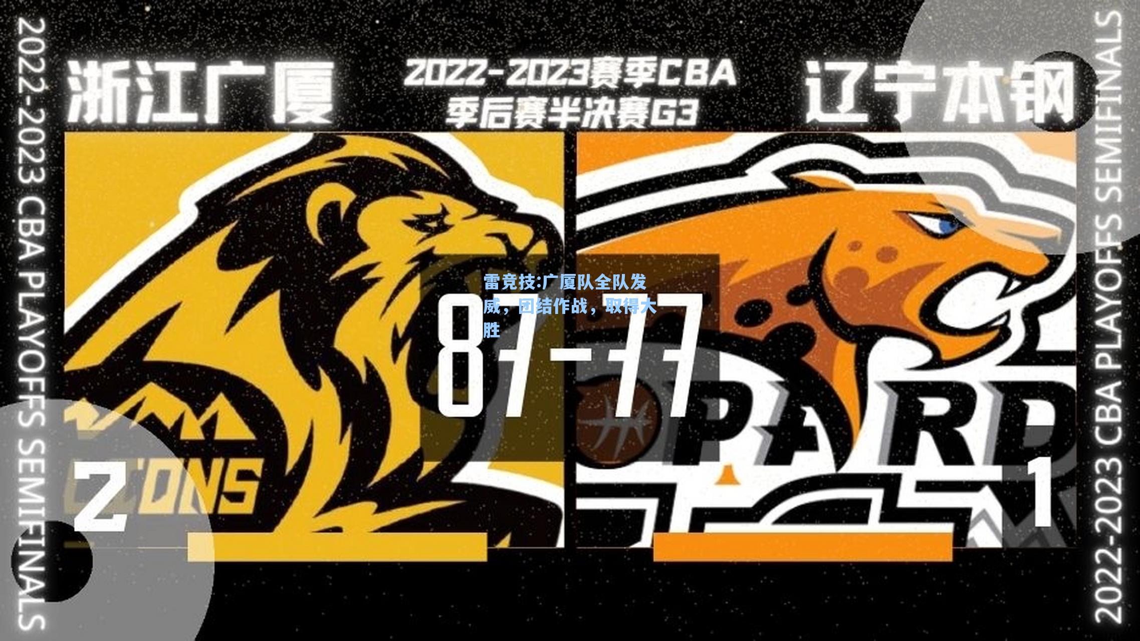 广厦队全队发威，团结作战，取得大胜