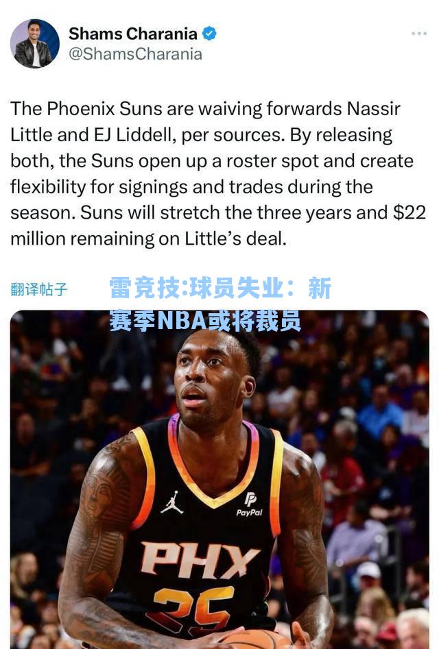 球员失业：新赛季NBA或将裁员