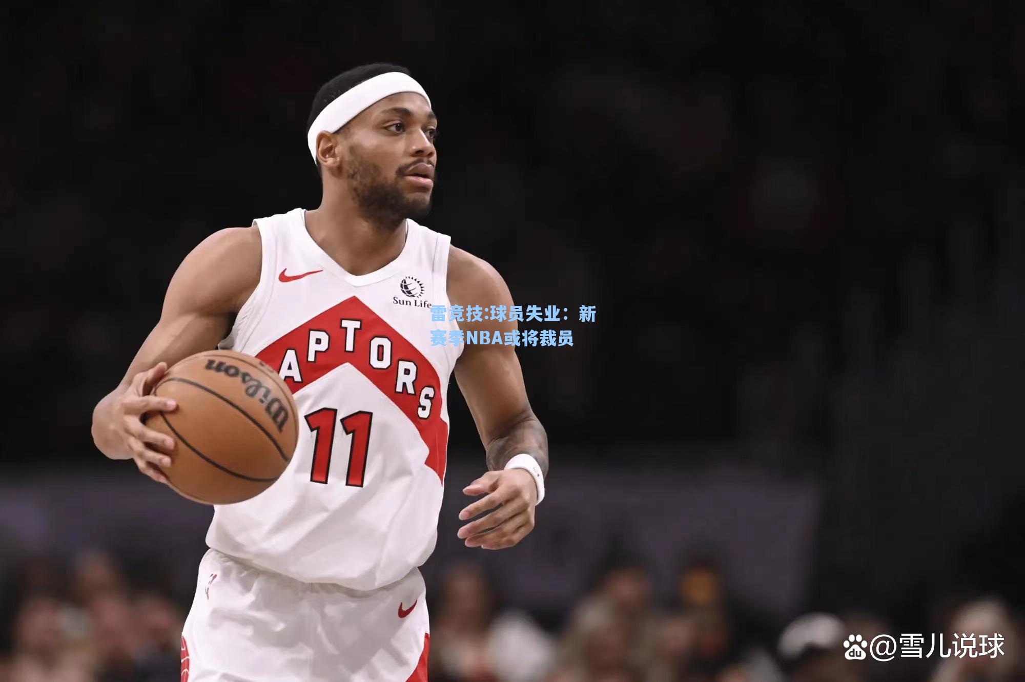 球员失业：新赛季NBA或将裁员
