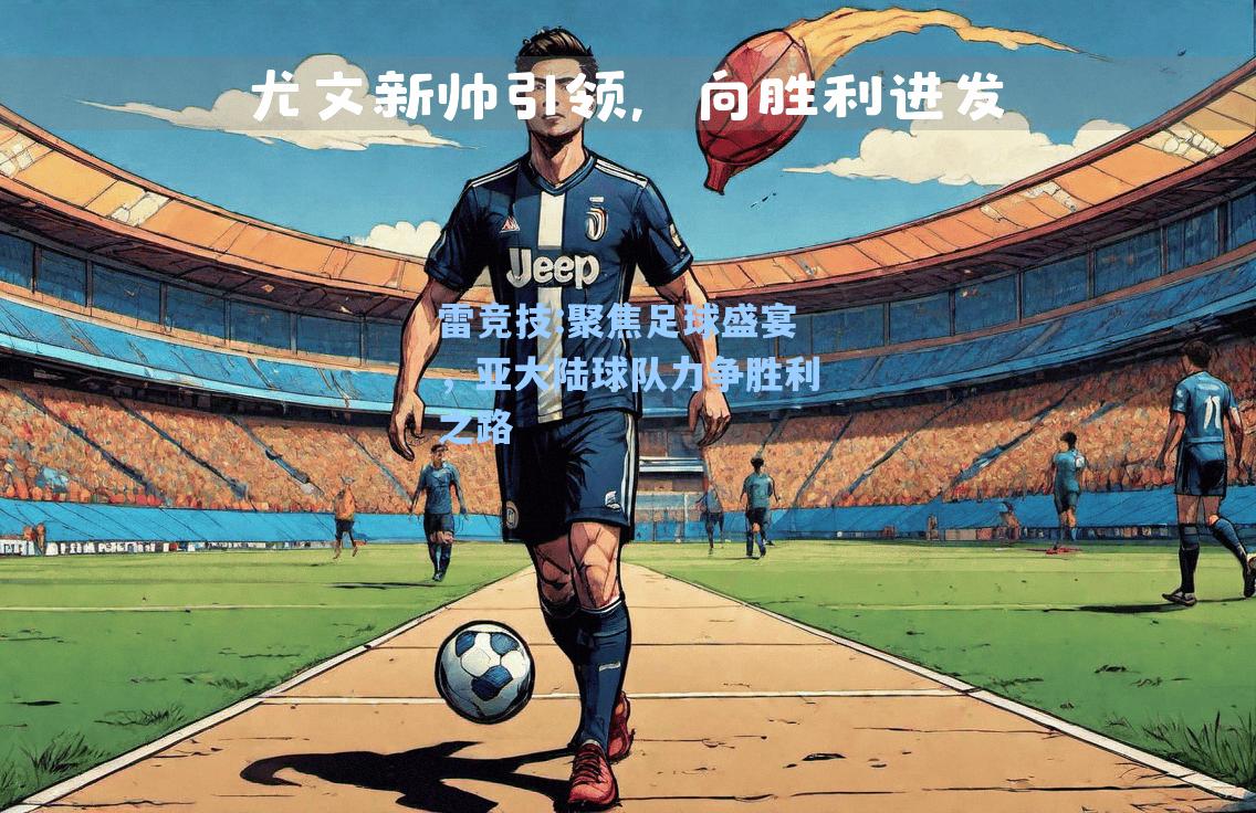 聚焦足球盛宴，亚大陆球队力争胜利之路