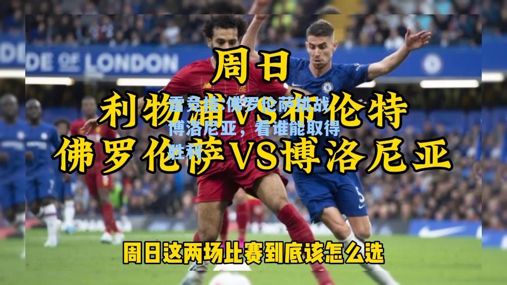 佛罗伦萨挑战博洛尼亚，看谁能取得胜利