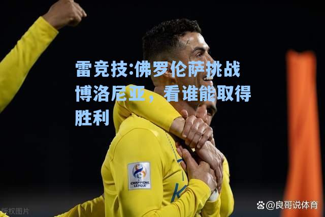 佛罗伦萨挑战博洛尼亚，看谁能取得胜利