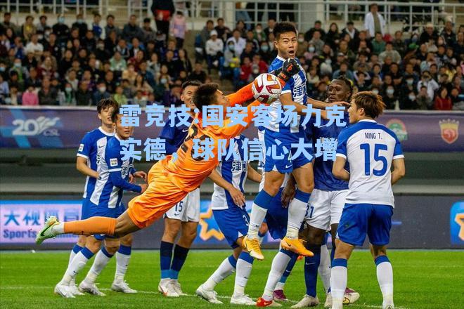 国安客场力克实德，球队信心大增