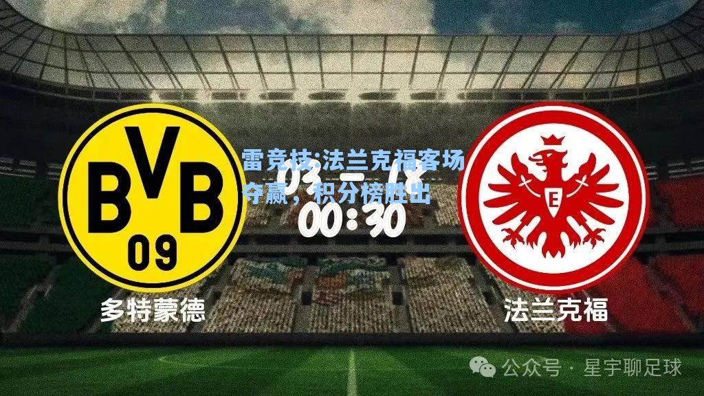 法兰克福客场夺赢，积分榜胜出