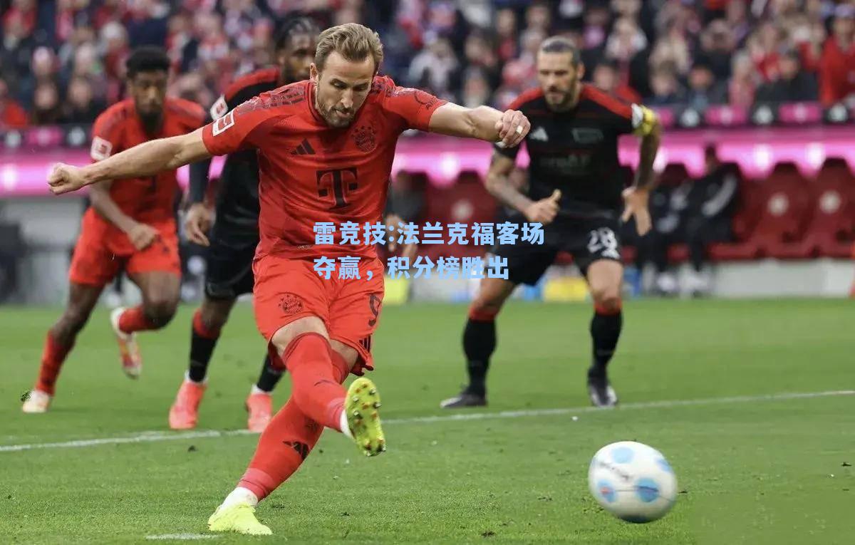 法兰克福客场夺赢，积分榜胜出
