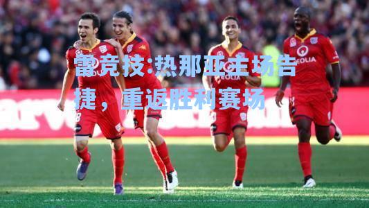 热那亚主场告捷，重返胜利赛场