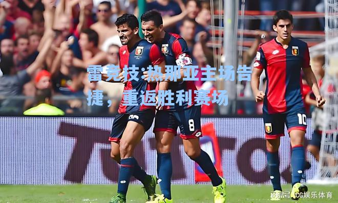 热那亚主场告捷，重返胜利赛场