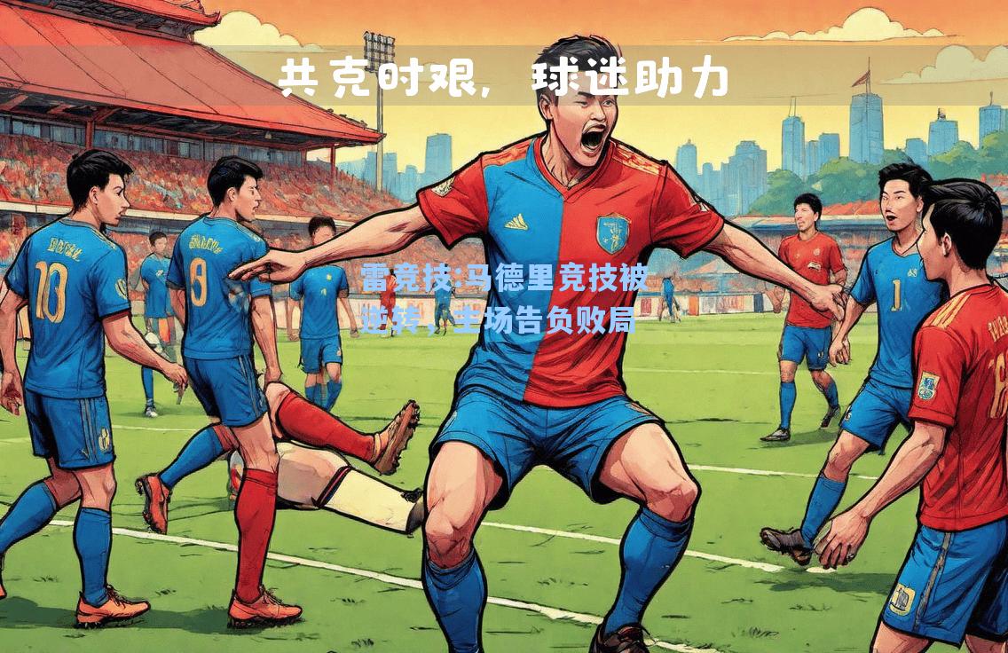 马德里竞技被逆转，主场告负败局