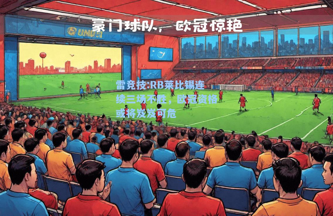 RB莱比锡连续三场不胜，欧冠资格或将岌岌可危