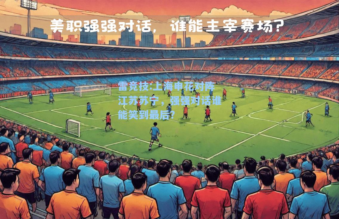 上海申花对阵江苏苏宁，强强对话谁能笑到最后？