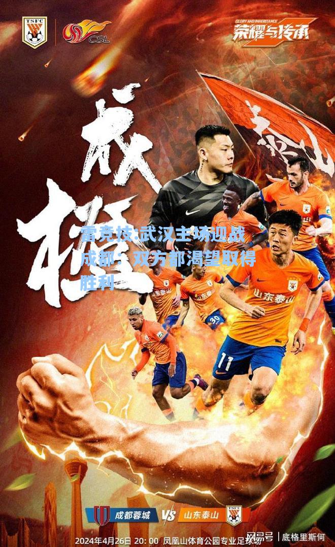 武汉主场迎战成都：双方都渴望取得胜利