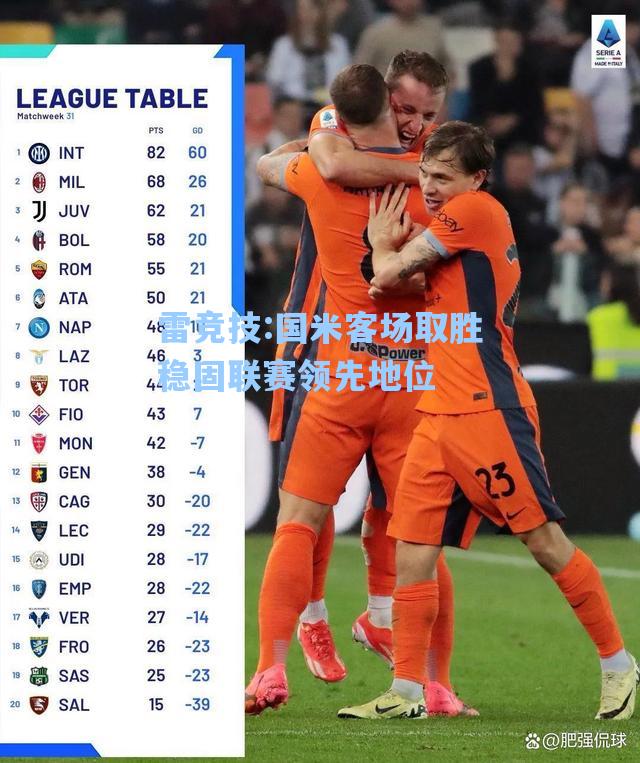 国米客场取胜稳固联赛领先地位