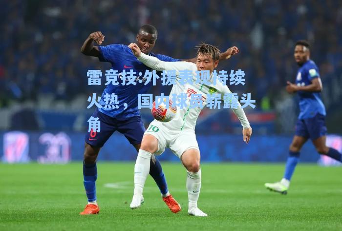 外援表现持续火热，国内球员崭露头角