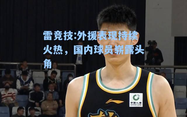 外援表现持续火热，国内球员崭露头角